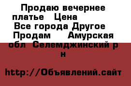 Продаю вечернее платье › Цена ­ 15 000 - Все города Другое » Продам   . Амурская обл.,Селемджинский р-н